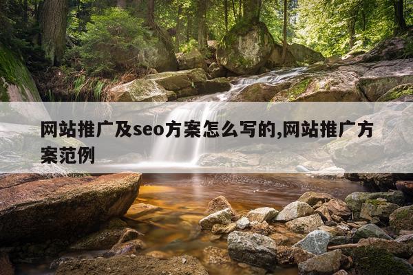 网站推广及seo方案怎么写的,网站推广方案范例