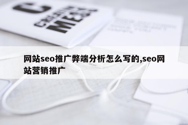 网站seo推广弊端分析怎么写的,seo网站营销推广