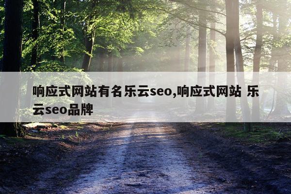 响应式网站有名乐云seo,响应式网站 乐云seo品牌