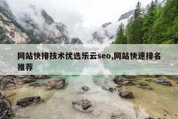 网站快排技术优选乐云seo,网站快速排名推荐