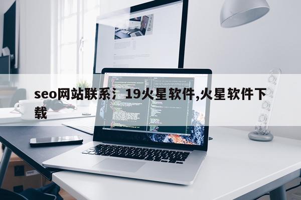 seo网站联系氵19火星软件,火星软件下载