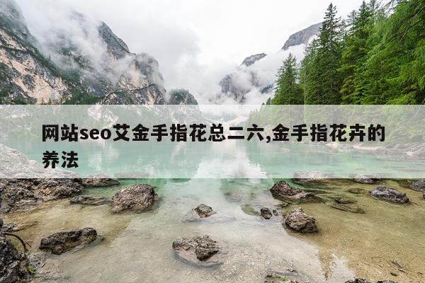 网站seo艾金手指花总二六,金手指花卉的养法