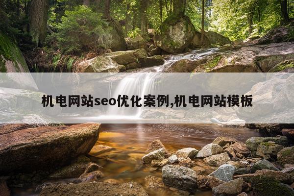 机电网站seo优化案例,机电网站模板