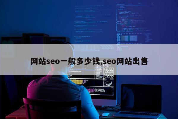 网站seo一般多少钱,seo网站出售