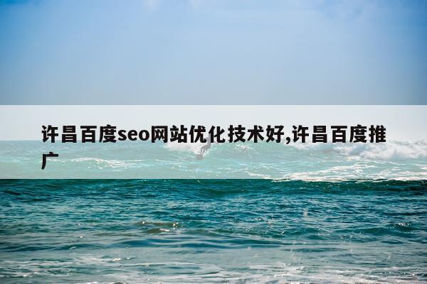 许昌百度seo网站优化技术好,许昌百度推广