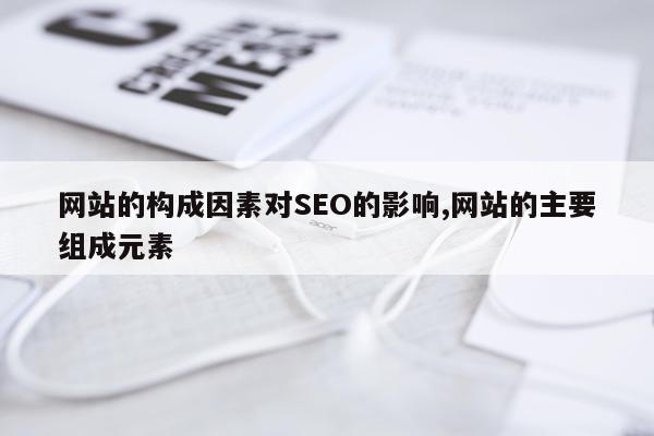 网站的构成因素对SEO的影响,网站的主要组成元素