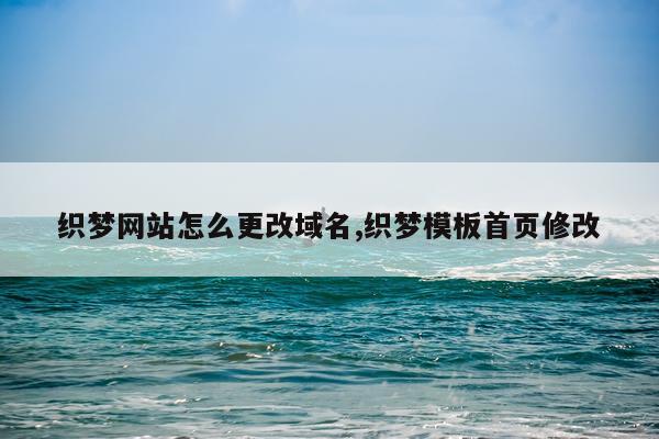 织梦网站怎么更改域名,织梦模板首页修改