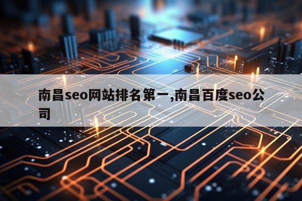 南昌seo网站排名第一,南昌百度seo公司