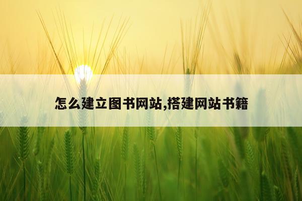 怎么建立图书网站,搭建网站书籍