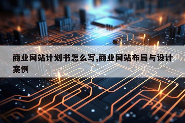 商业网站计划书怎么写,商业网站布局与设计案例