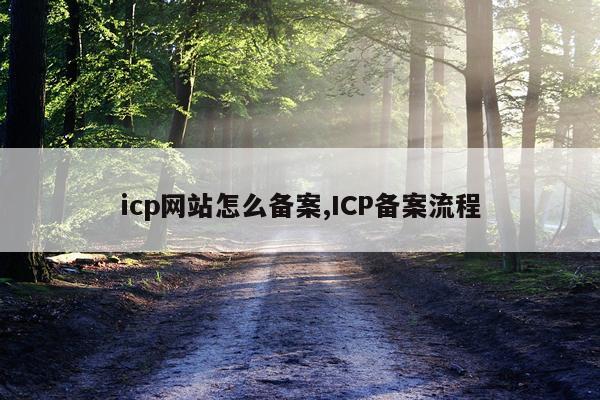 icp网站怎么备案,ICP备案流程