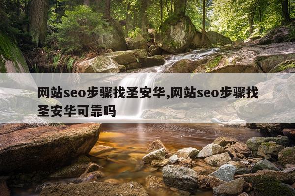 网站seo步骤找圣安华,网站seo步骤找圣安华可靠吗