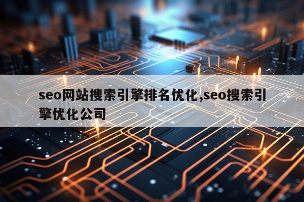 seo网站搜索引擎排名优化,seo搜索引擎优化公司