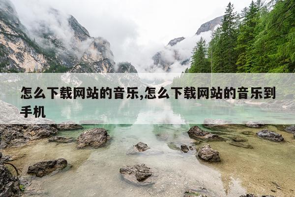 怎么下载网站的音乐,怎么下载网站的音乐到手机
