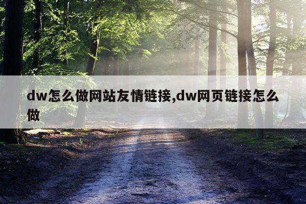 dw怎么做网站友情链接,dw网页链接怎么做