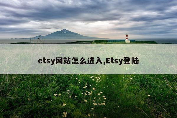 etsy网站怎么进入,Etsy登陆