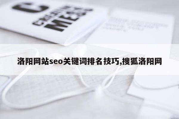 洛阳网站seo关键词排名技巧,搜狐洛阳网
