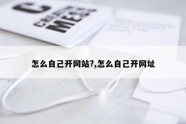 怎么自己开网站?,怎么自己开网址
