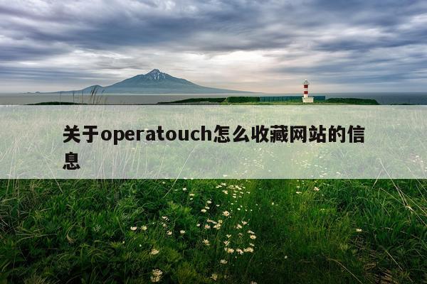 关于operatouch怎么收藏网站的信息