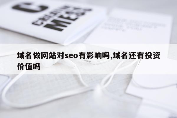 域名做网站对seo有影响吗,域名还有投资价值吗