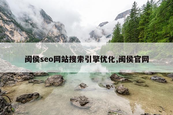 闽侯seo网站搜索引擎优化,闽侯官网