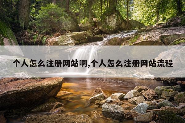 个人怎么注册网站啊,个人怎么注册网站流程