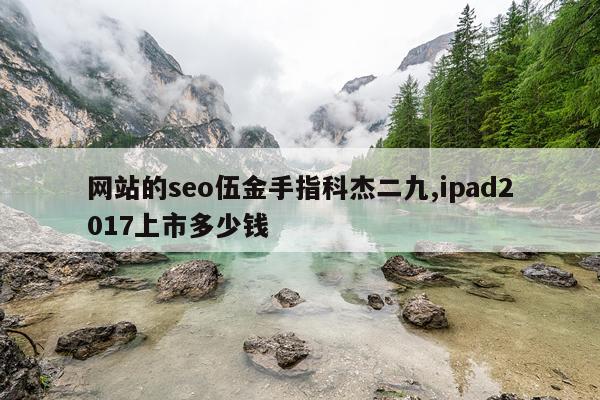 网站的seo伍金手指科杰二九,ipad2017上市多少钱