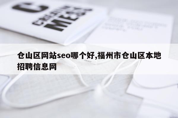 仓山区网站seo哪个好,福州市仓山区本地招聘信息网