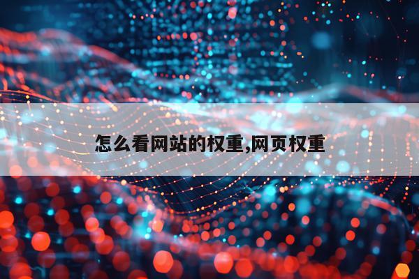 怎么看网站的权重,网页权重