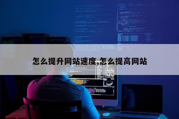 怎么提升网站速度,怎么提高网站
