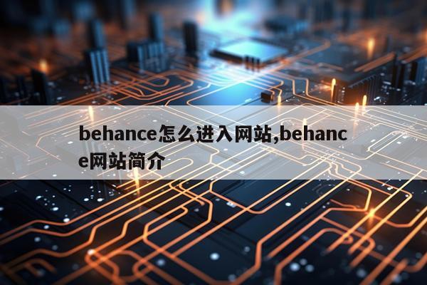 behance怎么进入网站,behance网站简介