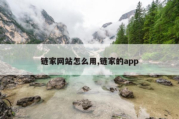 链家网站怎么用,链家的app
