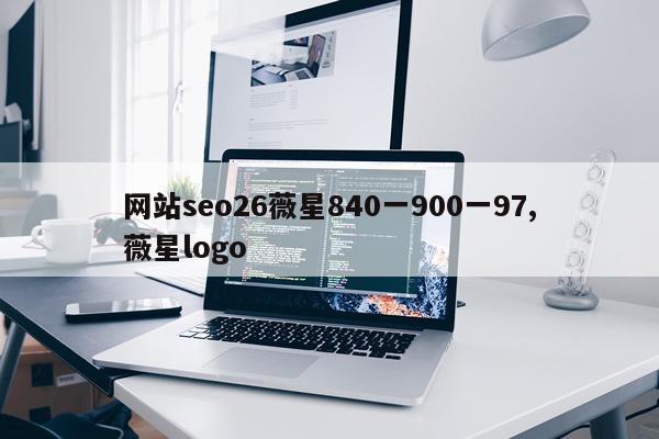 网站seo26薇星840一900一97,薇星logo