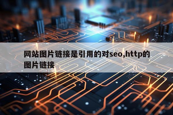 网站图片链接是引用的对seo,http的图片链接