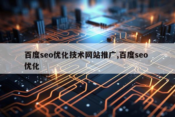 百度seo优化技术网站推广,百度seo 优化
