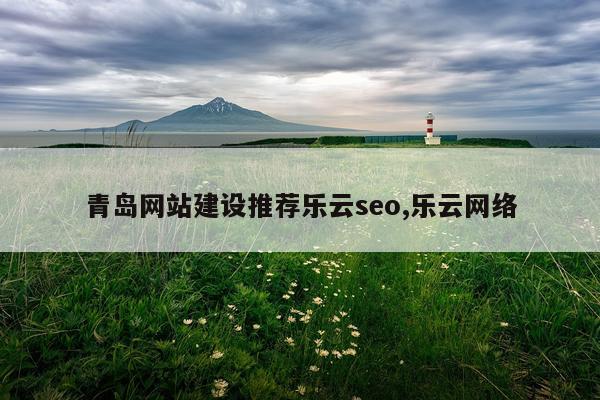 青岛网站建设推荐乐云seo,乐云网络