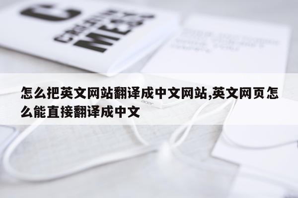 怎么把英文网站翻译成中文网站,英文网页怎么能直接翻译成中文
