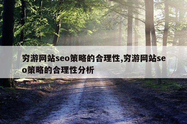 穷游网站seo策略的合理性,穷游网站seo策略的合理性分析