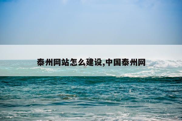 泰州网站怎么建设,中国泰州网