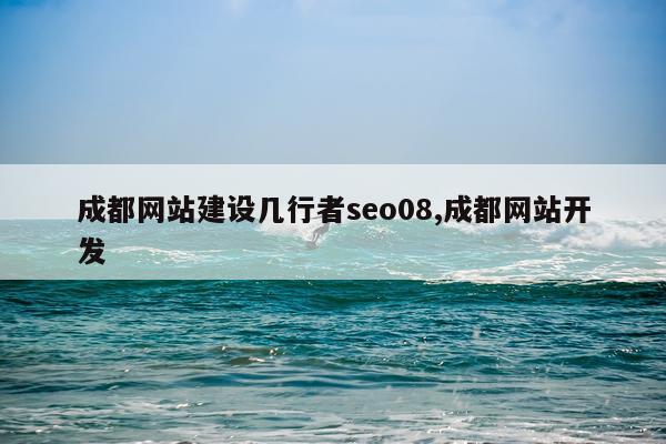 成都网站建设几行者seo08,成都网站开发