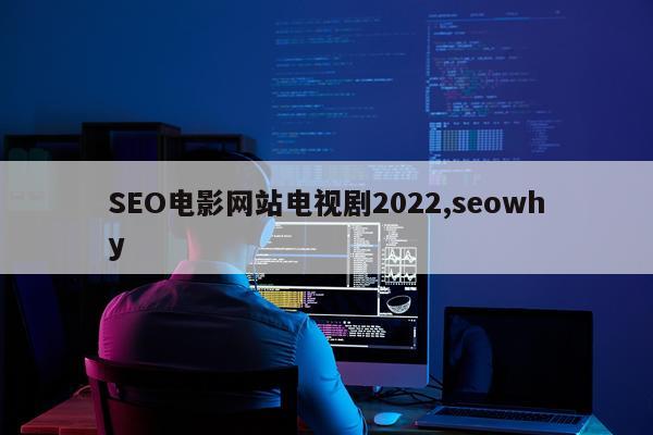 SEO电影网站电视剧2022,seowhy