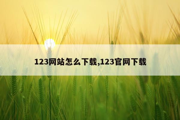 123网站怎么下载,123官网下载