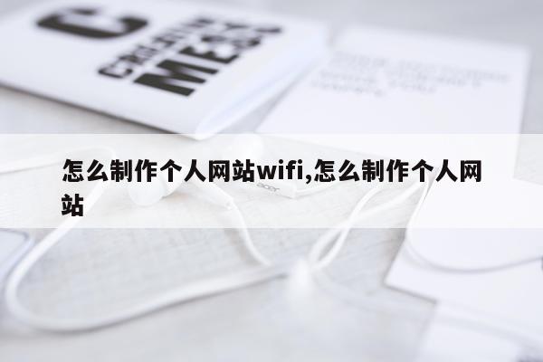 怎么制作个人网站wifi,怎么制作个人网站