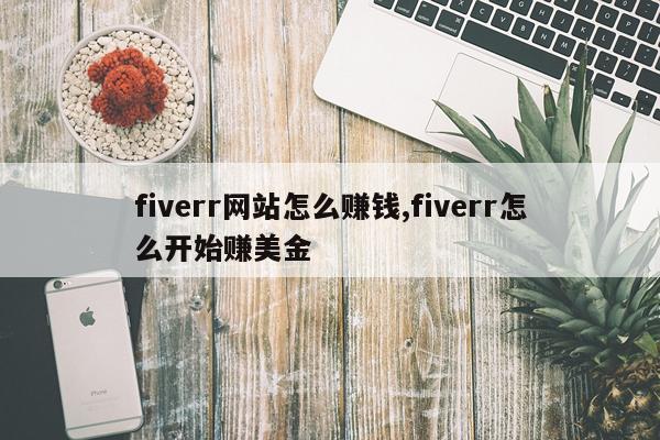 fiverr网站怎么赚钱,fiverr怎么开始赚美金