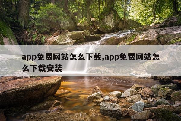 app免费网站怎么下载,app免费网站怎么下载安装