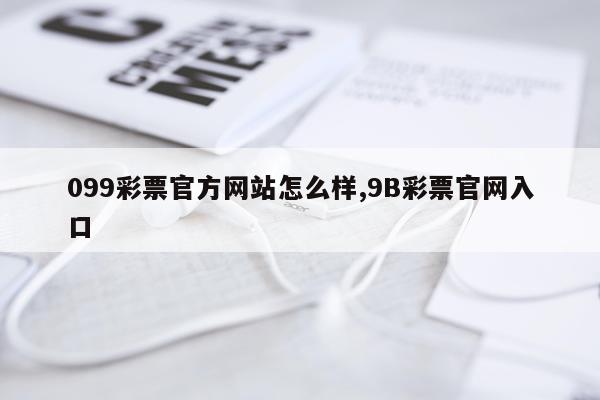 099彩票官方网站怎么样,9B彩票官网入口