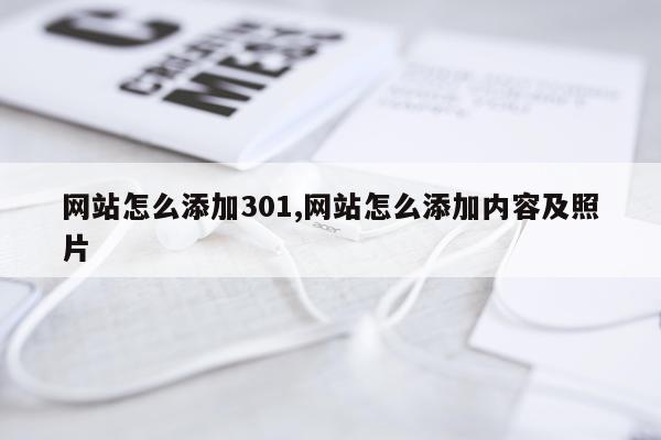 网站怎么添加301,网站怎么添加内容及照片