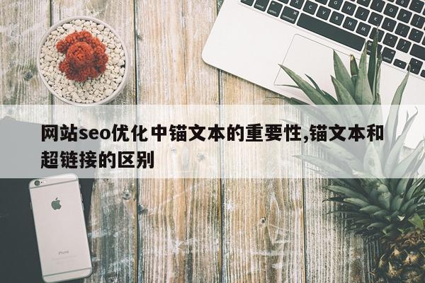 网站seo优化中锚文本的重要性,锚文本和超链接的区别