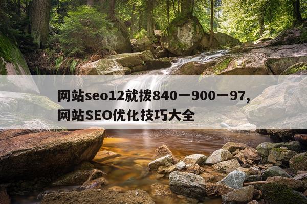网站seo12就拨840一900一97,网站SEO优化技巧大全