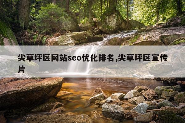 尖草坪区网站seo优化排名,尖草坪区宣传片